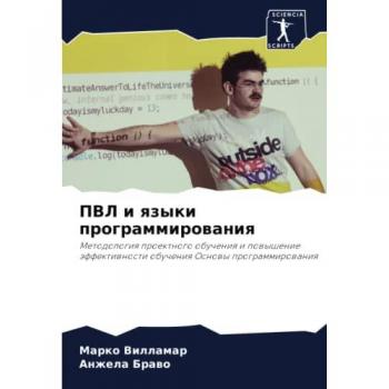 ПВЛ и языки программирования: Методология проектного обучения и повышение эффективности обучения Основы программирования: Metodologiq proektnogo ...