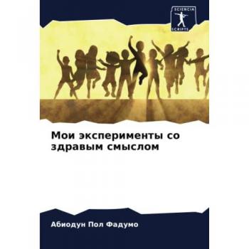 Мои эксперименты со здравым смыслом: DE