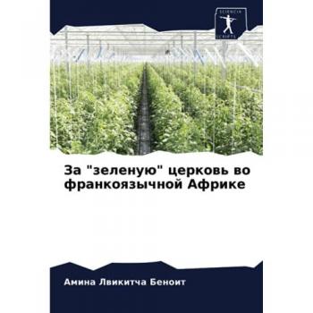 За зеленую церковь во франкоязычной Африке