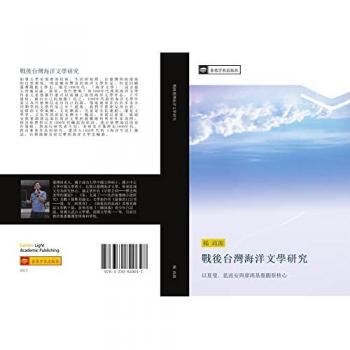 戰後台灣海洋文學研究: 以夏曼．藍波安與廖鴻基盤觀察核心: yi xia man lan bo an yu liao hong ji pan guan cha he xin