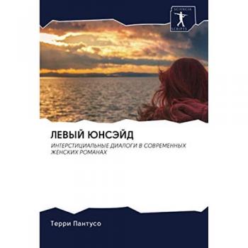 ЛЕВЫЙ ЮНСЭЙД: ИНТЕРСТИЦИАЛЬНЫЕ ДИАЛОГИ В СОВРЕМЕННЫХ ЖЕНСКИХ РОМАНАХ: INTERSTICIAL'NYE DIALOGI V SOVREMENNYH ZhENSKIH ROMANAH
