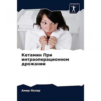 Кетамин При интраоперационном дрожании