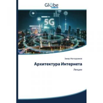 Архитектура Интернета: Лекции: Lekcii