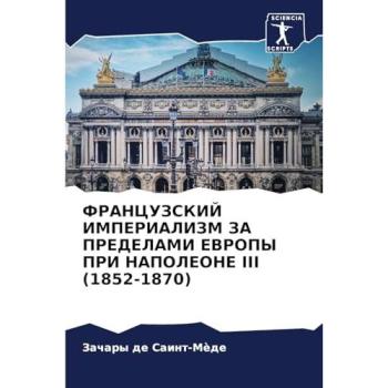 de Saint-Mède, Zachary: FRANCUZSKIJ IMPERIALIZM ZA PREDELAMI EVROPY PRI NAPOLEONE III (1852-1870)
